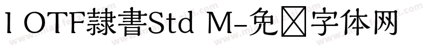I OTF隷書Std M字体转换